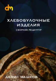 Хлебобулочные изделия. Сборник рецептур