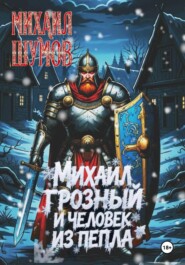 Михаил Грозный и Человек из пепла