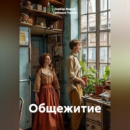 Общежитие