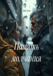 Память молчания