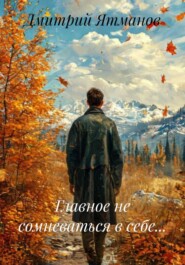 Главное не сомневаться в себе...