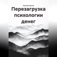 Перезагрузка психологии денег