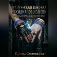 «Воровка магии. Цепи Обсидиана»