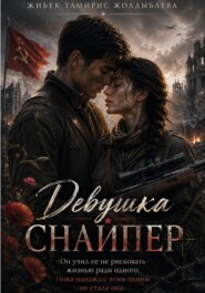 Девушка-снайпер