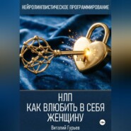 НЛП: как влюбить в себя женщину