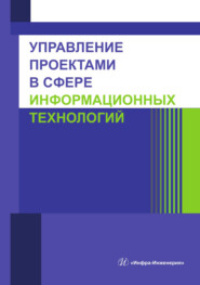 Управление проектами в сфере информационных технологий