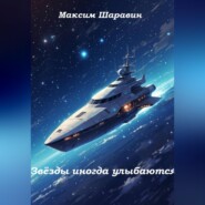 Звёзды иногда улыбаются