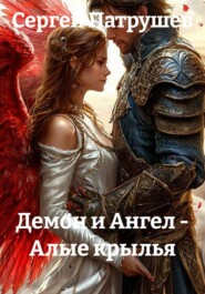 Демон и Ангел - Алые крылья