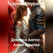 Демон и Ангел - Алые крылья