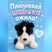 Плюшевая Шабака Ожила!