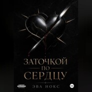 Заточкой по сердцу