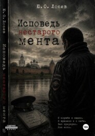 Исповедь нестарого мента