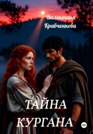 Тайна кургана