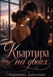 Квартира на двоих