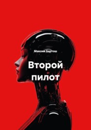 Второй пилот