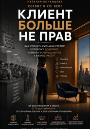 Сервис в 21 веке - Клиент больше не прав