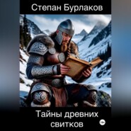 Тайны древних свитков