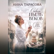 Сквозь пыль веков. Один рецепт на двоих.