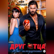 Друг отца. Мое искушение