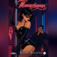 Танцовщица