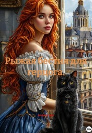 Рыжая бестия для герцога.
