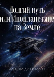 Долгий путь или Инопланетяне на Земле