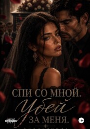 Спи со мной. Убей за меня