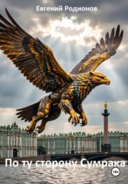 По ту сторону Сумрака