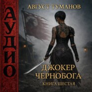 Джокер Чернобога. Книга шестая