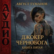 Джокер Чернобога. Книга пятая
