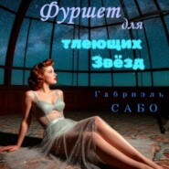 Детективы в фартуках. Фуршет для тлеющих звёзд