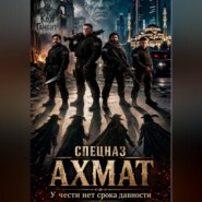 Спецназ Ахмат