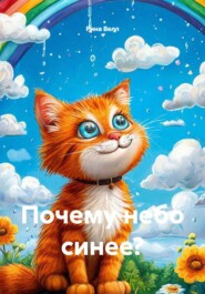 Почему небо синее?