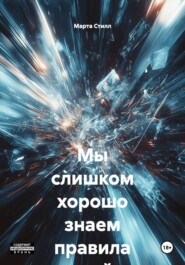 Мы слишком хорошо знаем правила этой игры