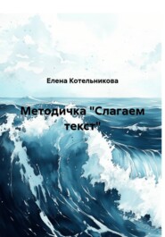 Методичка "Слагаем текст"