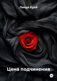 Цена подчинения