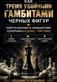 Как тремя убойными гамбитами черных фигур нейтрализовать инициативу соперника в блиц-партиях. Гамбит Г.Чарлика, Будапештский гамбит, Португальский гамбит