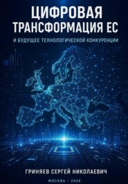 Цифровая трансформация ЕС и будущее технологической конкуренции