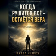 Когда рушится всё - остаётся вера