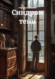 Синдром тени