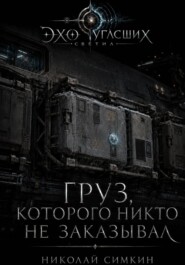 Груз, который никто не заказывал