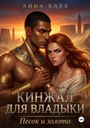 Кинжал Для Владыки: Песок и золото