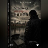 Исповедь нестарого мента