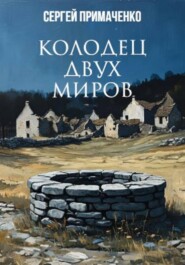 Колодец двух миров