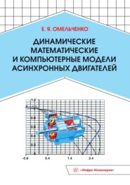 Динамические математические и компьютерные модели асинхронных двигателей
