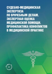 Судебно-медицинская экспертиза по врачебным делам. Экспертная оценка медицинской помощи. Профилактика конфликтов в медицинской практике