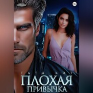 Плохая привычка