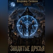 Заклятые друзья 4. Продираясь сквозь тернии