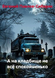 А на кладбище не всё спокойненько