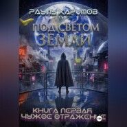 Под светом Земли. Книга 1: Чужое отражение